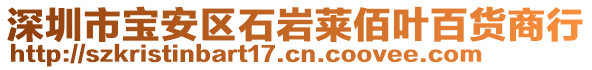 深圳市寶安區(qū)石巖萊佰葉百貨商行