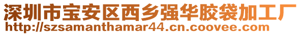 深圳市寶安區(qū)西鄉(xiāng)強華膠袋加工廠