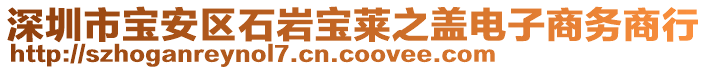 深圳市寶安區(qū)石巖寶萊之蓋電子商務(wù)商行