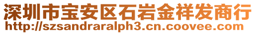 深圳市寶安區(qū)石巖金祥發(fā)商行