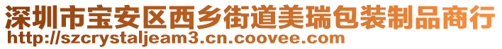 深圳市寶安區(qū)西鄉(xiāng)街道美瑞包裝制品商行