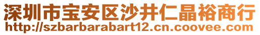 深圳市寶安區(qū)沙井仁晶裕商行