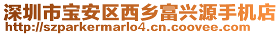 深圳市寶安區(qū)西鄉(xiāng)富興源手機(jī)店