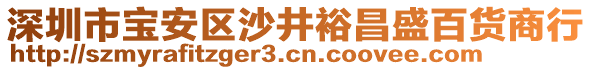 深圳市寶安區(qū)沙井裕昌盛百貨商行