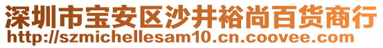 深圳市寶安區(qū)沙井裕尚百貨商行