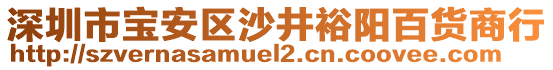 深圳市寶安區(qū)沙井裕陽百貨商行