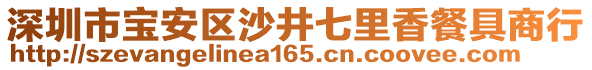 深圳市寶安區(qū)沙井七里香餐具商行