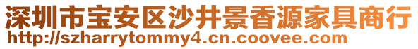 深圳市寶安區(qū)沙井景香源家具商行