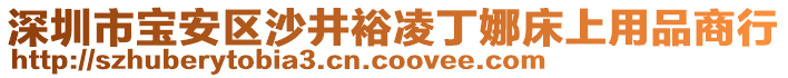 深圳市寶安區(qū)沙井裕凌丁娜床上用品商行