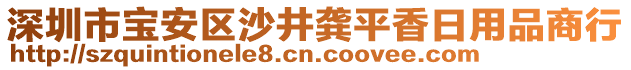 深圳市寶安區(qū)沙井龔平香日用品商行