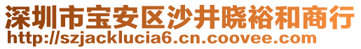 深圳市寶安區(qū)沙井曉裕和商行