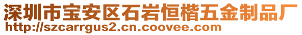 深圳市寶安區(qū)石巖恒楷五金制品廠