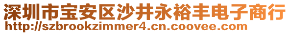 深圳市寶安區(qū)沙井永裕豐電子商行