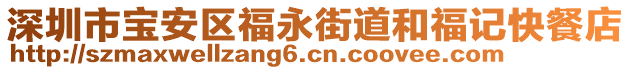 深圳市寶安區(qū)福永街道和福記快餐店