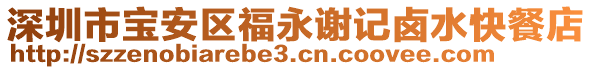 深圳市寶安區(qū)福永謝記鹵水快餐店