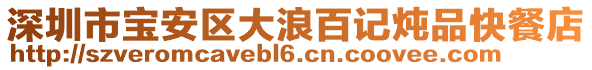 深圳市寶安區(qū)大浪百記燉品快餐店