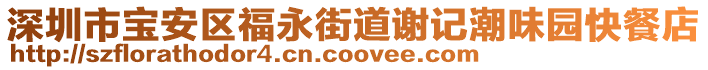 深圳市寶安區(qū)福永街道謝記潮味園快餐店