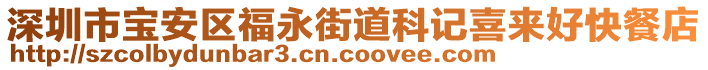 深圳市寶安區(qū)福永街道科記喜來好快餐店