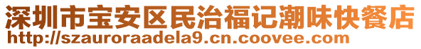 深圳市寶安區(qū)民治福記潮味快餐店