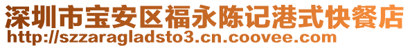 深圳市寶安區(qū)福永陳記港式快餐店