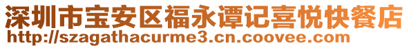 深圳市寶安區(qū)福永譚記喜悅快餐店