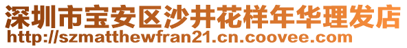 深圳市寶安區(qū)沙井花樣年華理發(fā)店