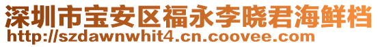 深圳市寶安區(qū)福永李曉君海鮮檔
