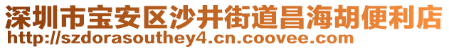 深圳市寶安區(qū)沙井街道昌海胡便利店