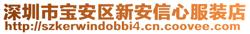 深圳市寶安區(qū)新安信心服裝店