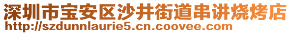 深圳市寶安區(qū)沙井街道串講燒烤店