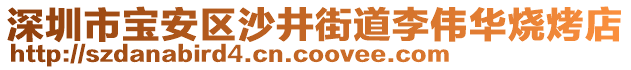 深圳市寶安區(qū)沙井街道李偉華燒烤店