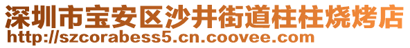 深圳市寶安區(qū)沙井街道柱柱燒烤店