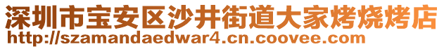 深圳市寶安區(qū)沙井街道大家烤燒烤店