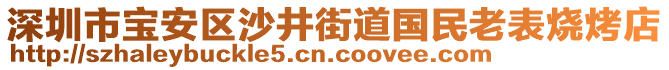 深圳市寶安區(qū)沙井街道國民老表燒烤店