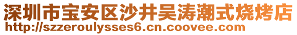 深圳市寶安區(qū)沙井吳濤潮式燒烤店