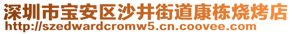 深圳市寶安區(qū)沙井街道康棟燒烤店