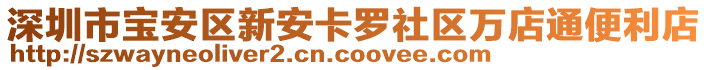 深圳市寶安區(qū)新安卡羅社區(qū)萬店通便利店