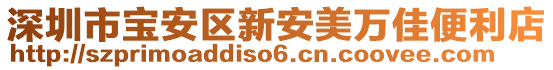 深圳市寶安區新安美萬佳便利店