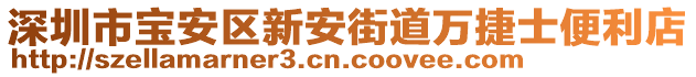 深圳市寶安區(qū)新安街道萬捷士便利店