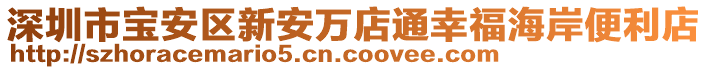 深圳市寶安區(qū)新安萬(wàn)店通幸福海岸便利店