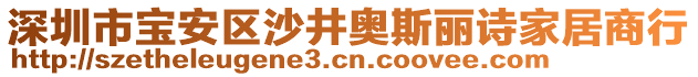 深圳市寶安區(qū)沙井奧斯麗詩家居商行