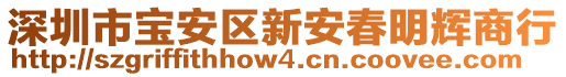 深圳市寶安區(qū)新安春明輝商行