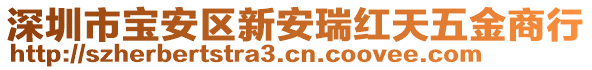 深圳市寶安區(qū)新安瑞紅天五金商行