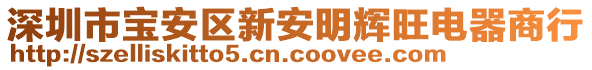 深圳市寶安區(qū)新安明輝旺電器商行