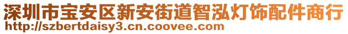 深圳市寶安區(qū)新安街道智泓燈飾配件商行