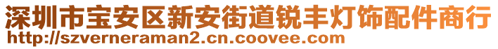 深圳市寶安區(qū)新安街道銳豐燈飾配件商行