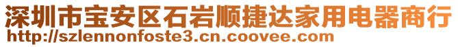 深圳市寶安區(qū)石巖順捷達(dá)家用電器商行