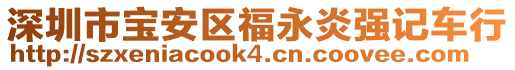 深圳市寶安區(qū)福永炎強記車行