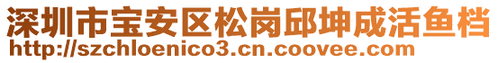 深圳市寶安區(qū)松崗邱坤成活魚檔