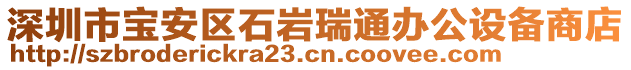 深圳市寶安區(qū)石巖瑞通辦公設備商店